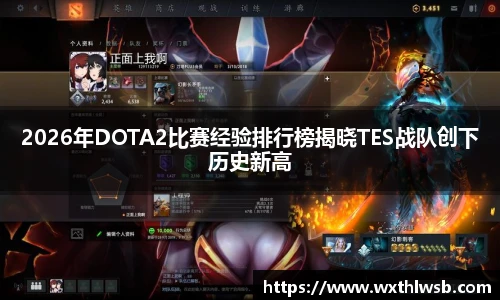 2026年DOTA2比赛经验排行榜揭晓TES战队创下历史新高