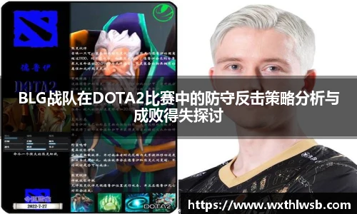 BLG战队在DOTA2比赛中的防守反击策略分析与成败得失探讨