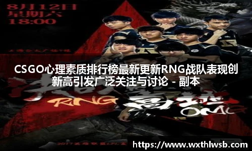 雷火竞技CSGO心理素质排行榜最新更新RNG战队表现创新高引发广泛关注与讨论 - 副本