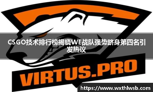 雷火竞技CSGO技术排行榜揭晓WE战队强势跻身第四名引发热议