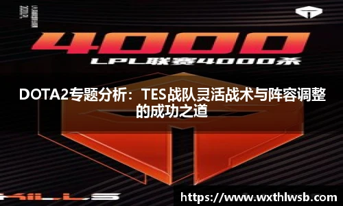 DOTA2专题分析：TES战队灵活战术与阵容调整的成功之道