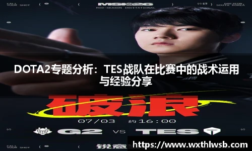 DOTA2专题分析：TES战队在比赛中的战术运用与经验分享