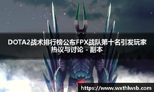 雷火竞技DOTA2战术排行榜公布FPX战队第十名引发玩家热议与讨论 - 副本