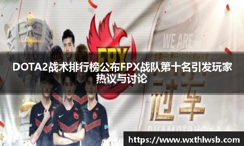 雷火竞技DOTA2战术排行榜公布FPX战队第十名引发玩家热议与讨论