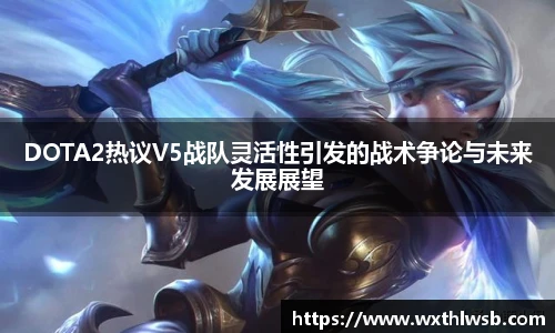 雷火竞技DOTA2热议V5战队灵活性引发的战术争论与未来发展展望