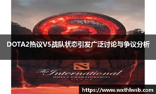 雷火竞技DOTA2热议V5战队状态引发广泛讨论与争议分析
