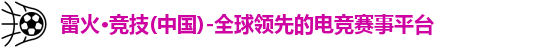 雷火竞技